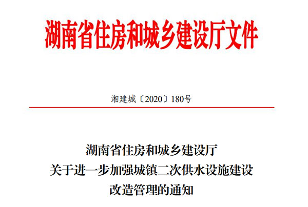 湖南省住房和城乡建设厅关于进一步加强城镇二次供水设施建设改造管理的通知（湘建城〔2020〕180号）